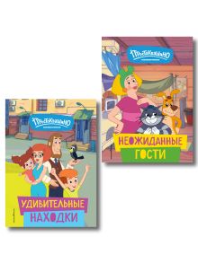 Обложка Комплект из 2 книг. Простоквашино (Неожиданные гости + Удивительные находки) (ИК)