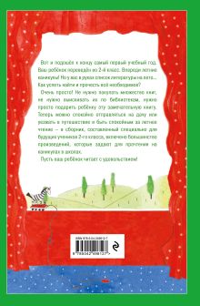 Обложка сзади Чтение на лето. Переходим во 2-й класс. 7-е изд., испр. и перераб.