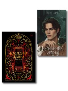 Комплект из 2 книг. Подарочная трилогия + Изгнанник Ардена (ИК)