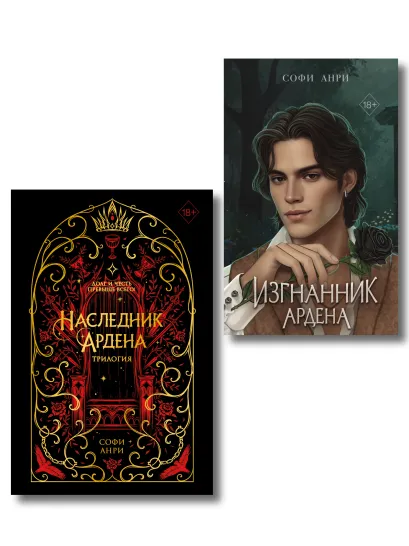 Обложка Комплект из 2 книг. Подарочная трилогия + Изгнанник Ардена (ИК)