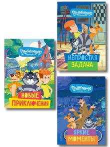 Обложка Комплект из 3 книг. Простоквашино (Яркие моменты + Непростая задача + Новые приключения) (ИК)