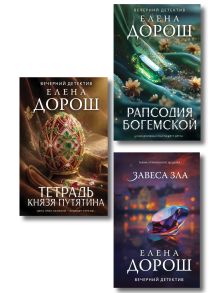 Обложка Комплект из 3-х книг: Тетрадь князя Путятина + Рапсодия Богемской + Завеса зла Елена Дорош