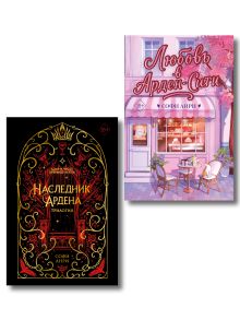 Комплект из 2 книг Софи Анри (подарочное изд.) Игры королей + Любовь в Арден-сити (ИК)