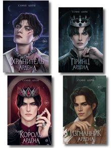 Обложка Комплект из 4 книг. Изгнанник Ардена + Игры королей (ИК)