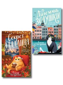 Обложка Комплект из 2-х книг: Дилемма Золушки + Секрет Аладдина Елена Логунова