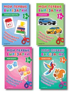 Комплект из 4 книг. Мои первые вырезалки для 3 лет (Линии и фигуры + Машинки + Мир вокруг + Животные) (ИК)