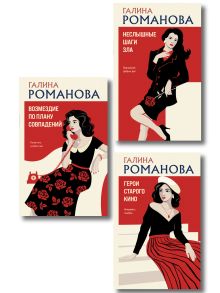 Обложка Комплект из 3-х книг: Возмездие по плану совпадений + Неслышные шаги зла + Герои старого кино Галина Романова