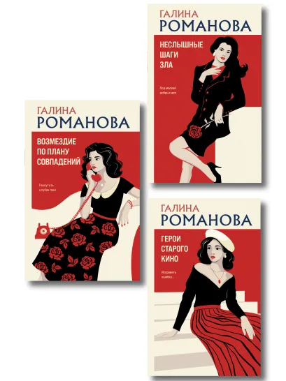 Обложка Комплект из 3-х книг: Возмездие по плану совпадений + Неслышные шаги зла + Герои старого кино Галина Романова