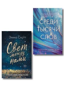 Обложка Комплект из 2 книг. Свет между нами + Среди тысячи слов (ИК)