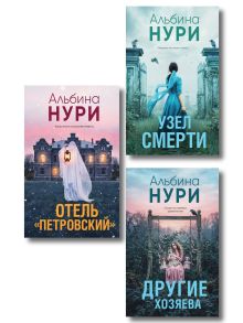 Обложка Комплект из 3-х книг: Узел смерти + Отель "Петровский" + Другие хозяева Альбина Нури