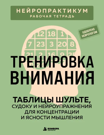 Обложка Тренировка внимания. ТАБЛИЦЫ ШУЛЬТЕ, судоку и нейроупражнения для концентрации и ясности мышления Виктор Кузнецов