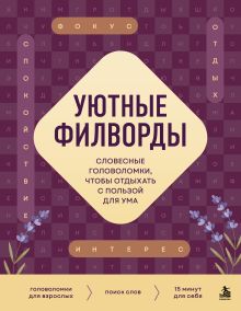 Обложка Уютные филворды. Словесные головоломки, чтобы отдыхать с пользой для ума
