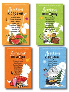 Обложка Комплект из 4-х книг: Детектив на лето + Детектив к осени + Детектив к зиме + Детектив на весну Елена Логунова, Альбина Нури, Анна Князева, Галина Романова, Елена Михалёва, Наталия Антонова, Елена Дорош, Людмила Мартова, Артур Гедеон, Татьяна Полякова, Анна Полякова, Марк Качим, Янина Корбут, Татьяна Устинова, Александр Руж, Евгения Державина, Алекс Винтер, Александра Райт, Евгения Михайлова