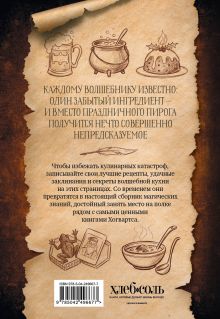 Обложка сзади Неофициальная кулинарная книга для записи рецептов. Хогвартс