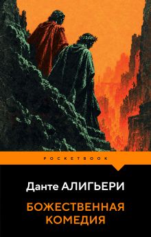 Обложка Божественная комедия Данте Алигьери