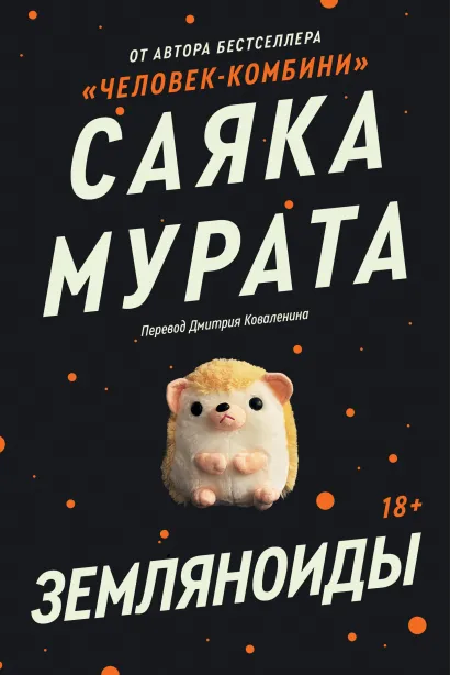 Обложка Земляноиды