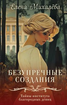 Обложка Безупречные создания Елена Михалёва