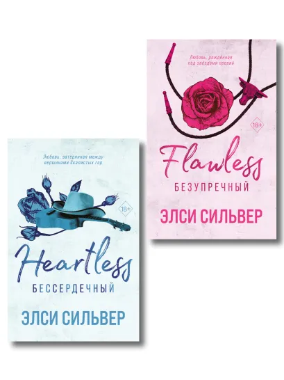 Обложка Комплект из 2-х книг: Безупречный (#1) и Бессердечный (#2) Элси Сильвер