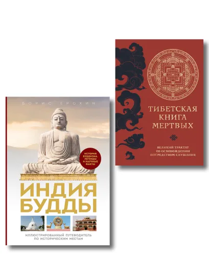 Обложка Комплект из 2х книг: Тибетская книга мертвых + Индия Будды. Иллюстрированный путеводитель по историческим местам