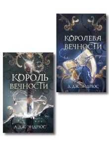 Комплект из 2 книг. Король Вечности + Королева Вечности (ИК)