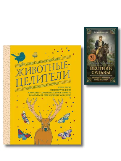 Обложка Комплект из 2-х книг: Вестник судьбы. Оракул Ленорман (41 карта и руководство по QR-коду в коробке) + Животные-целители. Волки, лисы, совы и другие дикие животные-архетипы, которые помогут разобраться в себе и исцелят вашу душу