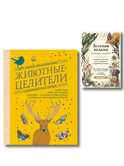 Обложка Комплект из 2-х книг: Зеленая ведьма. Колода-оракул. Откройте для себя силу и мудрость природной магии (50 карт и руководство) + Животные-целители. Волки, лисы, совы и другие дикие животные-архетипы, которые помогут разобраться в себе и исцелят вашу душу