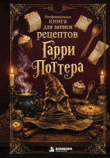 Обложка Неофициальная книга для записи рецептов Гарри Поттера. Распределяющая шляпа