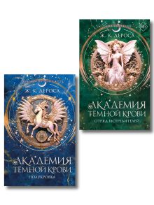 Комплект из 2 книг. Дарк фэнтези. Полукровка + Отряд истребителей (ИК)