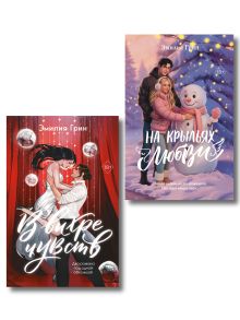 Комплект из 2 подарочных изданий Эмилии Грин (На крыльях любви + В вихре чувств) (ИК)