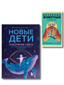 Обложка Комплект из 2-х книг: Новые дети + Целебные животные