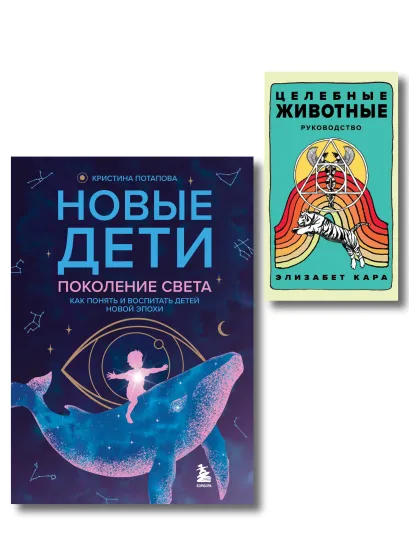 Обложка Комплект из 2-х книг: Новые дети + Целебные животные