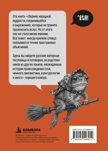 Обложка сзади Крепкое словцо. Русский мат в пословицах и поговорках + иностранные аналоги Анна Кулдошина