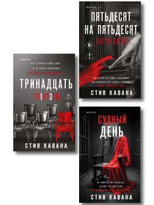 Обложка Комплект из 3-х книг (Тринадцать. Пятьдесят на пятьдесят. Судный день) Стив Кавана