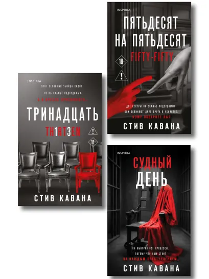 Обложка Комплект из 3-х книг (Тринадцать. Пятьдесят на пятьдесят. Судный день) Стив Кавана