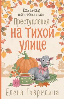 Преступления на тихой улице