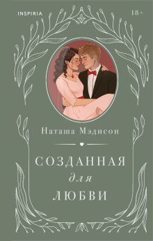 Комплект из 2-х книг (Созданная для меня + Созданная для любви)