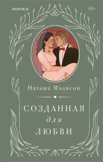 Обложка Комплект из 2-х книг (Созданная для меня + Созданная для любви) Наташа Мэдисон