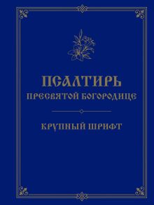 Псалтирь Пресвятой Богородице. Крупный шрифт