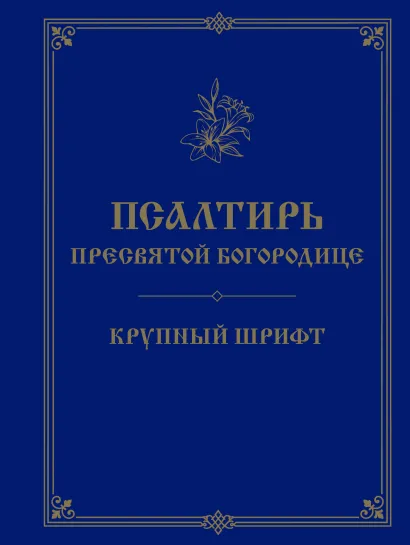 Обложка Псалтирь Пресвятой Богородице. Крупный шрифт