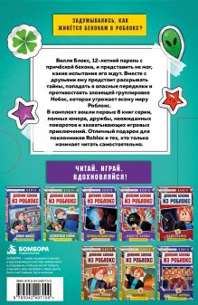 Обложка сзади Дневник Бекона из Роблокс. Футляр. Книги 1-8
