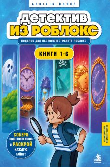 Детектив из Роблокс. Футляр. Книги 1-6