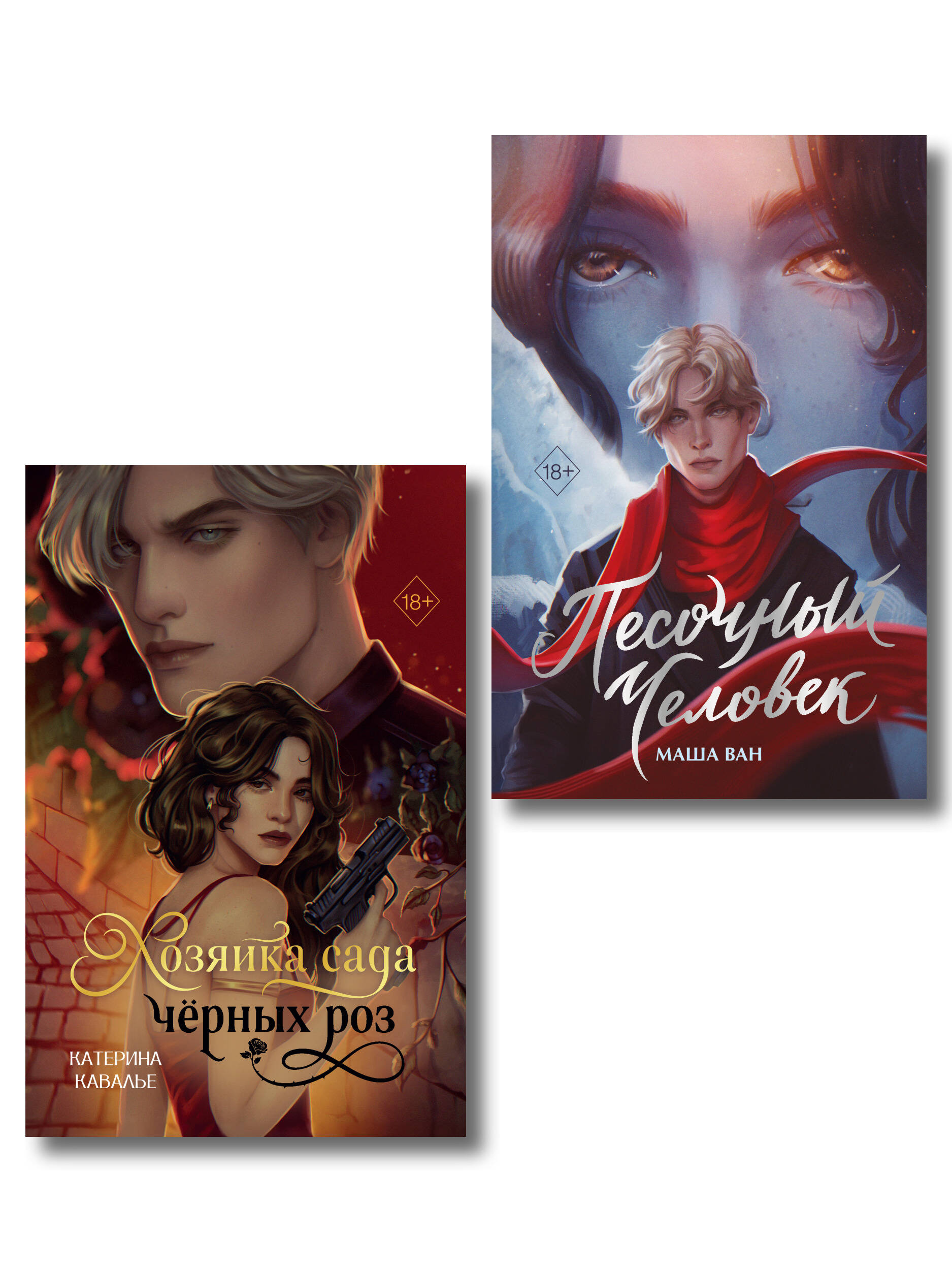 Комплект из 2-х книг: Хозяйка сада черных роз + Песочный человек