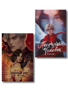 Обложка Комплект из 2-х книг: Хозяйка сада черных роз + Песочный человек Катерина Кавалье, Маша Ван