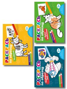 Комплект из 3-х раскрасок. Раскрась по образцу. Животные (ИК)