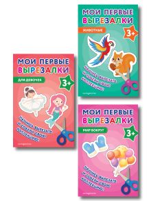 Комплект из 3 книг. Мои первые вырезалки для девочек (Мир вокруг + Животные + Для девочек) (ИК)