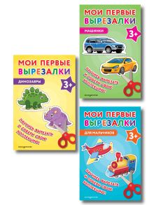 Комплект из 3 книг. Мои первые вырезалки для мальчиков (Машинки + Динозавры + Для мальчиков) (ИК)