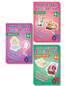 Комплект из 3 книг. Мои первые вырезалки для девчоек (Для девочек + Животные + Линии и фигуры) (ИК)