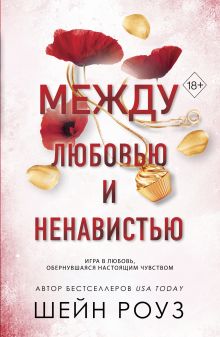 Комплект из 2-х книг: Между преданностью и предательством (#1) + Между любовью и ненавистью (#2)