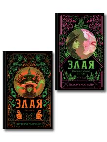 Комплект Злая (Злая: Сказка о ведьме Запада + Злая: Детство) (цветной обрез)