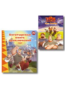 Обложка Комплект из 2 книг. Три богатыря (Свет клином + Книга приключений) (ИК)
